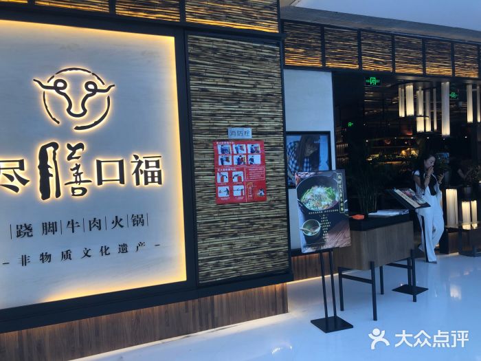 盡膳口福跷脚牛肉火锅(北美新天地店)门面图片