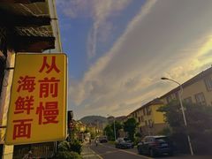 -从前慢海鲜面馆