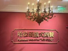 -哈拉硕俄式西餐