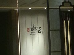 门面-桂林会展国际酒店-御园