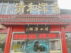-山海关清和浑锅店