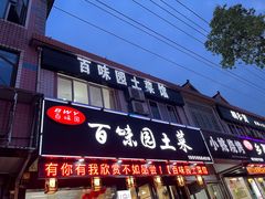 -百味园土菜馆(迎宾东路店)