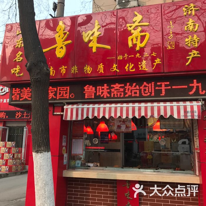 鲁味斋(经八路店)图片 第7张