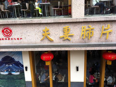 -夫妻肺片·中华老字号·正宗川菜(春熙路店)