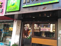 门面-越南牛肉河粉餐厅(书院巷店)