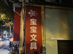 -宝宝文具店(马当路店)