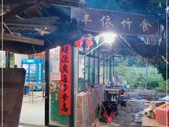 -丰依竹食·老牌竹筒饭