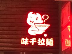 -味千拉面(又一城店)