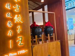 -东方饺子王精致餐厅(东盛路店)