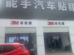 -能手汽车隔热膜旗舰店·3M贴膜体验中心