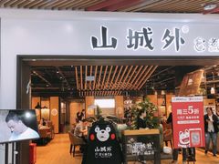 -山城外·非遗酸菜鱼(财富中心店)