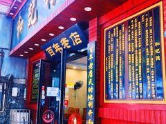 门面-和记粉馆(湘春路店)