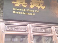门面-滇藏石锅宴(崇仁巷老店)