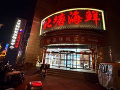 -北塘海鲜·天津菜·鲅鱼水饺是一绝(大光明桥旗舰店)