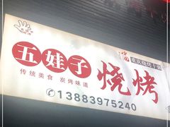 门面-五娃子烧烤(人民路150号院店)