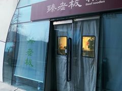 门面-臻老板牛肉面(光华路SOHO店)