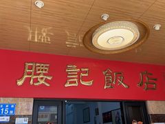 -腰记饭店(龙源路店)