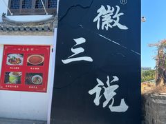 -徽三说·土徽菜·中国徽菜连锁品牌(一中店)