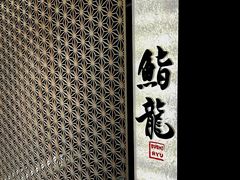 -鮨龍