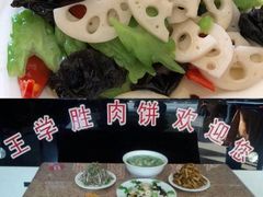 -王学胜肉饼