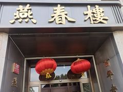 -燕春楼(海河华鼎店)
