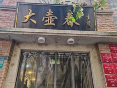 -大壶春(四川中路店)