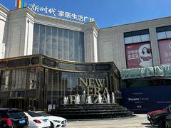 -新时代家居生活广场(古墩店)