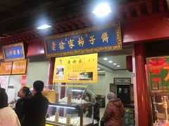 门面-老徐家柿子饼(北广济街店)