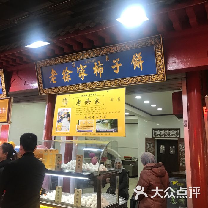 老徐家柿子饼元宵