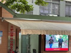 -火炉山森林公园