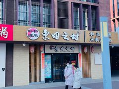 -东田之村·和风料理·日式烧鸟·和牛火锅点餐式自助(西二旗店)