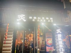 门面-炙韩料理·部队锅专门店