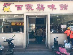 门面-百家鸡味馆(清泰店)
