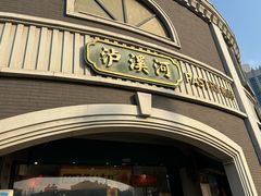 -泸溪河桃酥(秦淮新街口店)