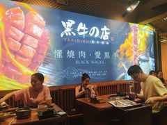 -黑牛の店·和牛烧肉(合生汇店)