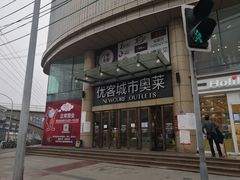 -优客城市奥莱