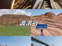 -波浪谷