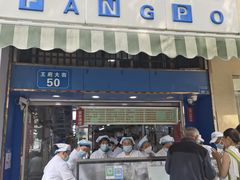 -芳婆糕团店(王府大街店)