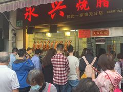 -永兴烧腊