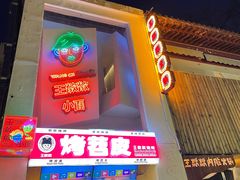 -王歘歘·chuǎ火锅(五道营店)