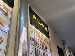 -清真·白记年糕(牛街北口店)