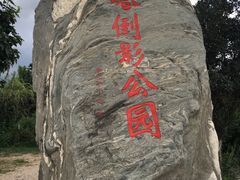 -三塔倒影公园