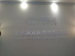 -碧莲盛·不剃发植发
