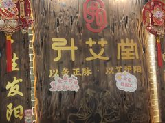 -升艾堂·经络·艾灸·气血(成山路店)