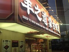 门面-羊之道草原味道清真餐厅(番禺店)