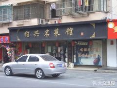 -绍兴名菜馆(可乐路店)