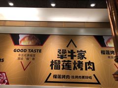 -犟牛家·榴莲烤肉(五棵松店)