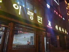 门面-顺姬冷面(长白西路店)