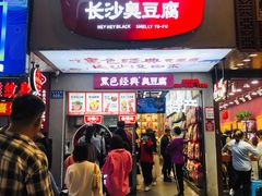 门面-黑色经典臭豆腐·湖南特产(步行街店)