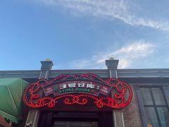 -3号仓库(幸福北路店)